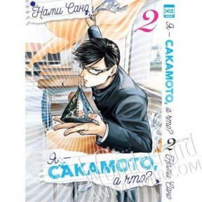 Манга Я - Сакамото, а что? Том 2 / Manga Haven't You Heard? I'm Sakamoto (I'm Sakamoto, You Know?). Vol. 2 / Sakamoto desu ga? Vol. 2
